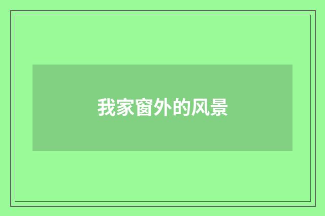 我家窗外的风景