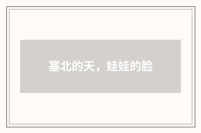 塞北的天，娃娃的脸