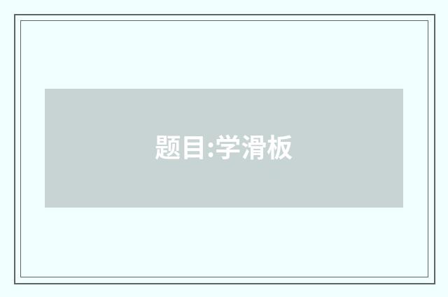 题目:学滑板