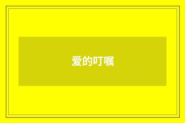 爱的叮嘱