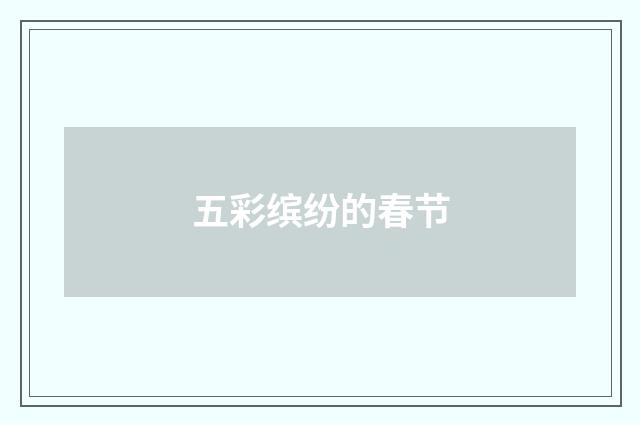 五彩缤纷的春节