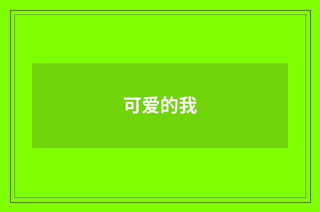 可爱的我