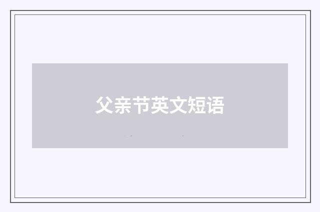 父亲节英文短语