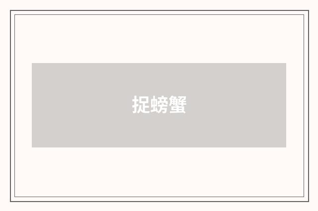 捉螃蟹