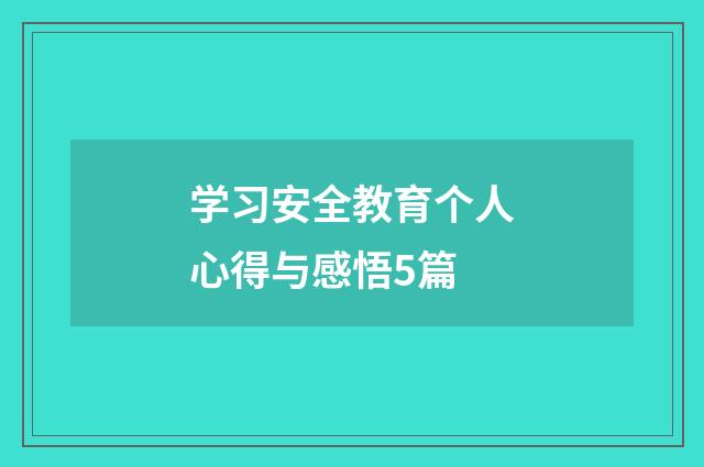 学习安全教育个人心得与感悟5篇
