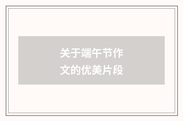 关于端午节作文的优美片段