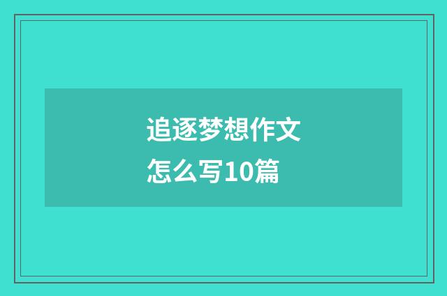 追逐梦想作文怎么写10篇