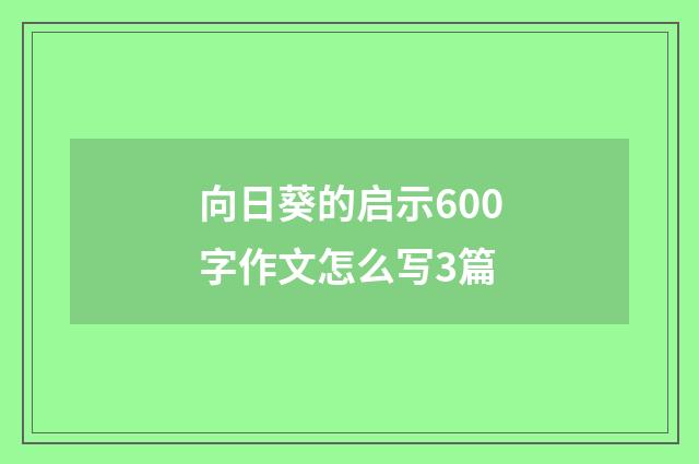 向日葵的启示600字作文怎么写3篇