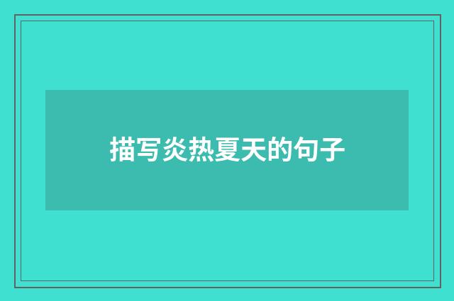 描写炎热夏天的句子