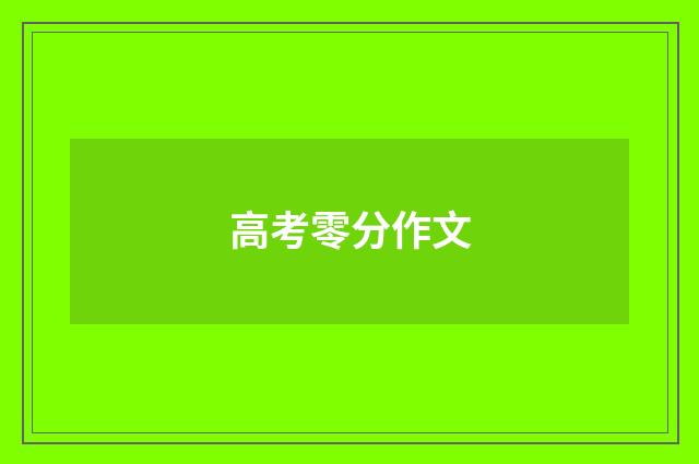 高考零分作文
