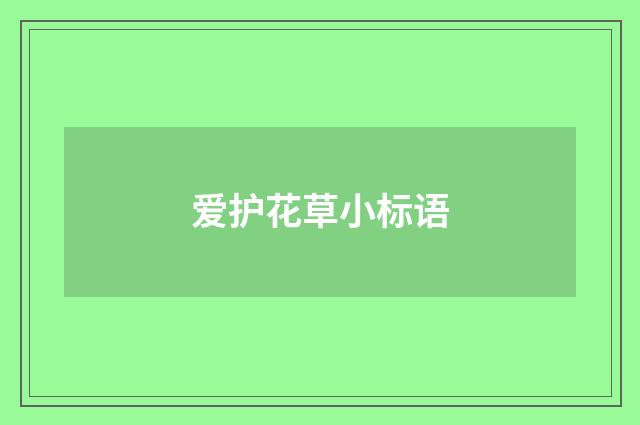 爱护花草小标语