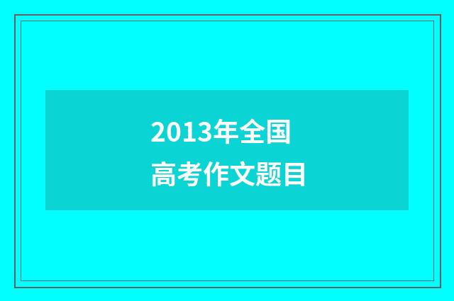 2013年全国高考作文题目