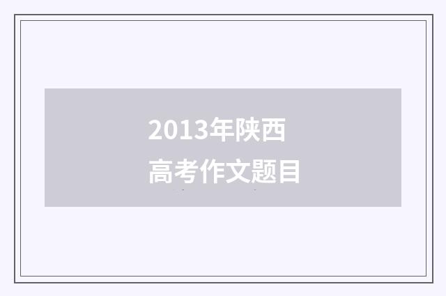 2013年陕西高考作文题目