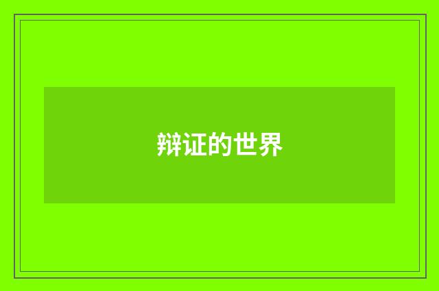 辩证的世界