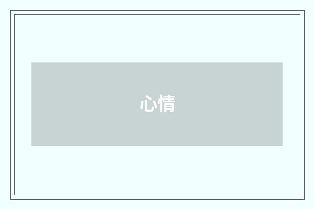 心情