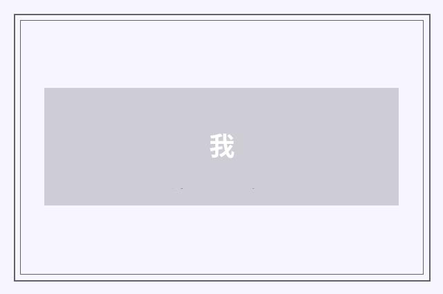 我