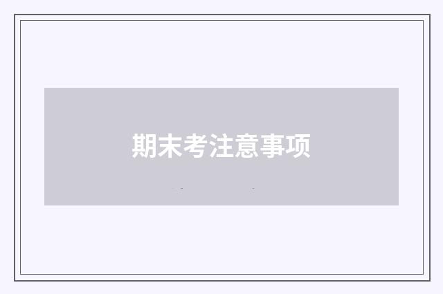 期末考注意事项