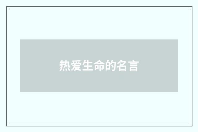 热爱生命的名言