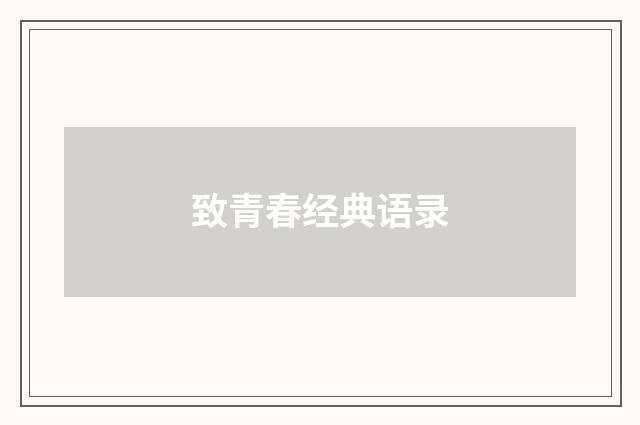 致青春经典语录