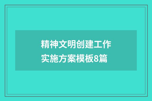 精神文明创建工作实施方案模板8篇