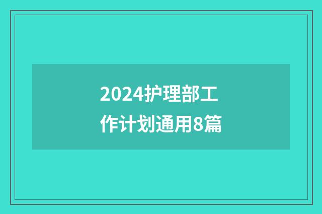 2024护理部工作计划通用8篇