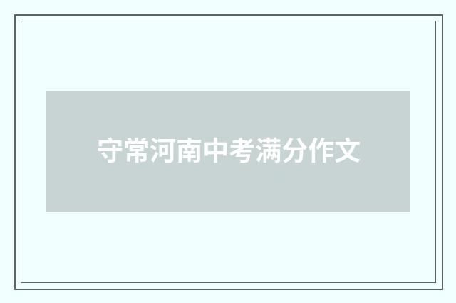 守常河南中考满分作文