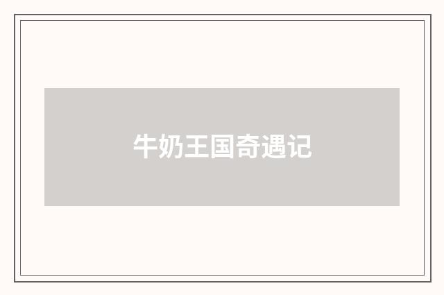 牛奶王国奇遇记