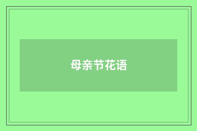 母亲节花语