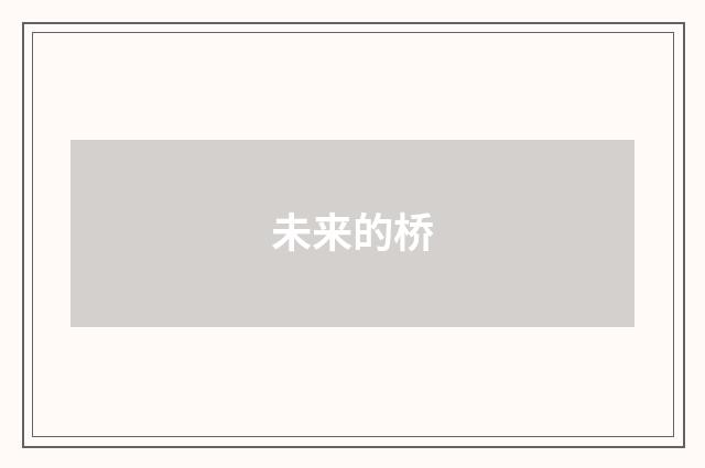 未来的桥