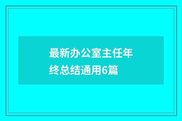 最新办公室主任年终总结通用6篇