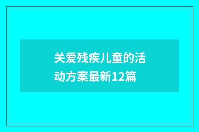 关爱残疾儿童的活动方案最新12篇