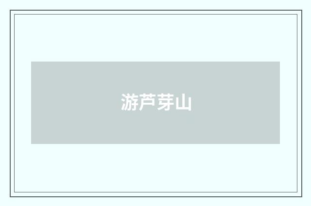 游芦芽山