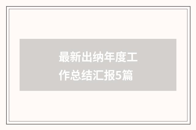 最新出纳年度工作总结汇报5篇