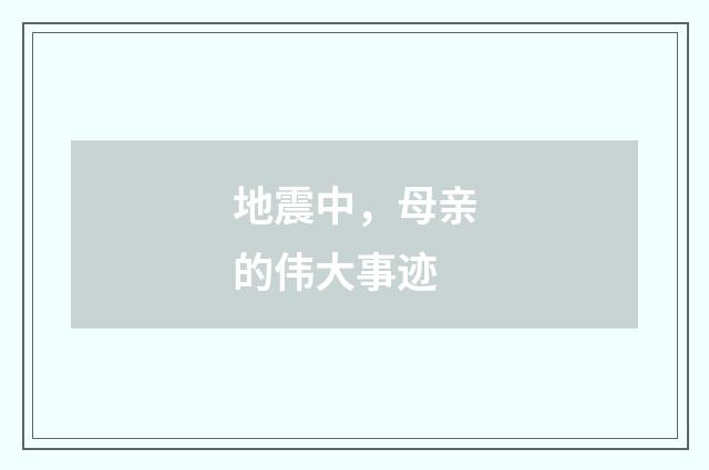 地震中,母亲的伟大事迹