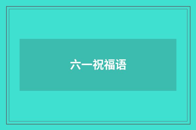 六一祝福语