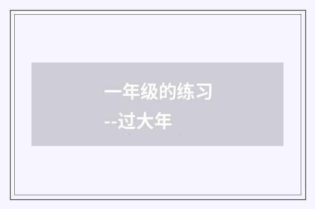 一年级的练习--过大年