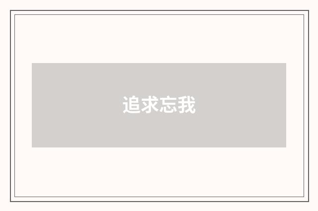 追求忘我