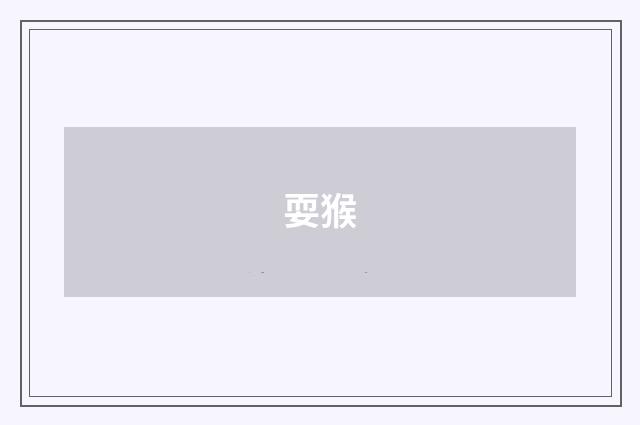 耍猴