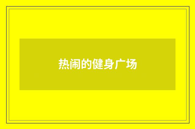 热闹的健身广场