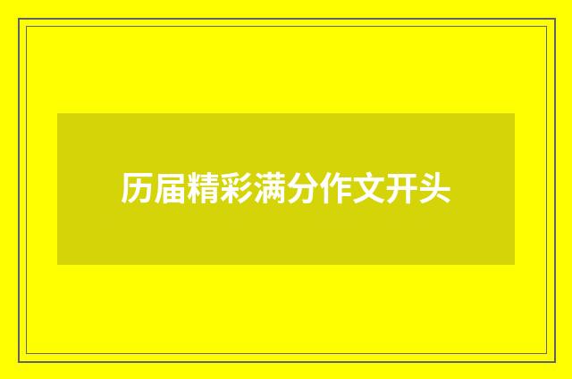 历届精彩满分作文开头