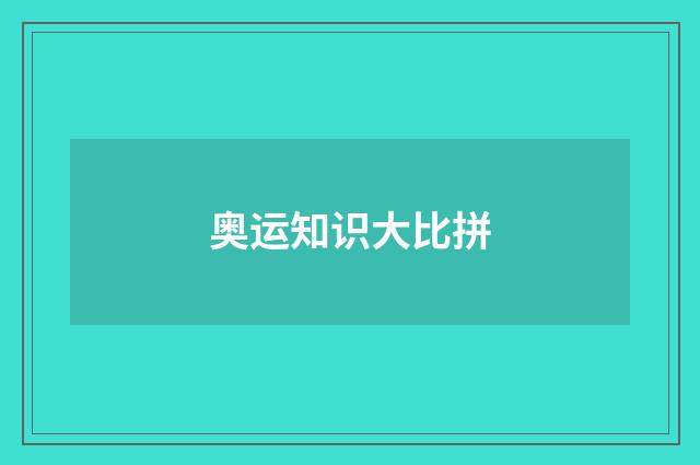奥运知识大比拼