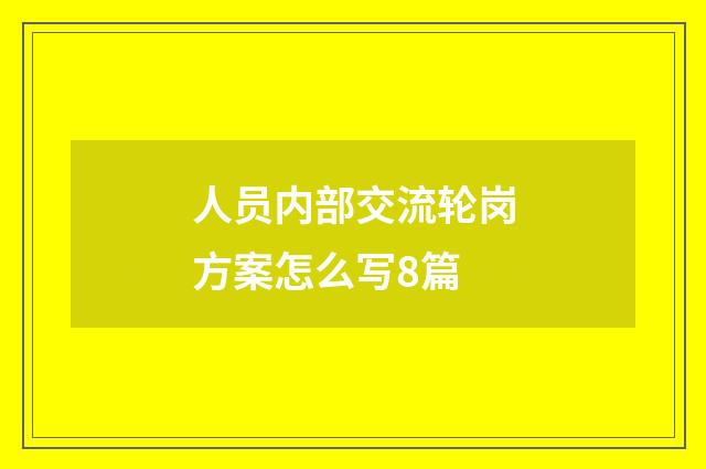 人员内部交流轮岗方案怎么写8篇