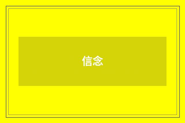 信念