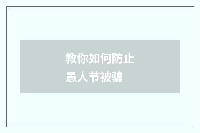 教你如何防止愚人节被骗