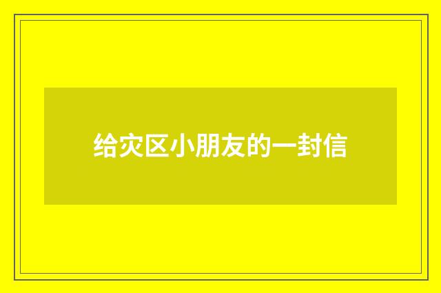 给灾区小朋友的一封信