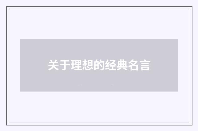 关于理想的经典名言