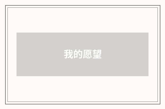 我的愿望