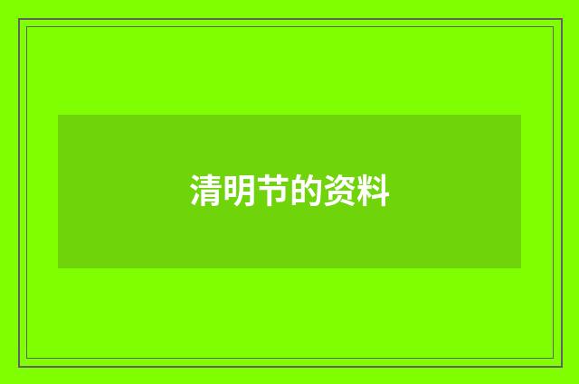 清明节的资料