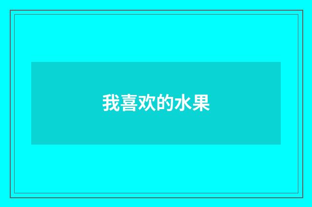 我喜欢的水果