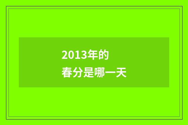 2013年的春分是哪一天